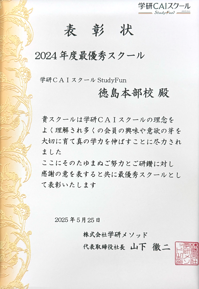 2024最優秀スクール